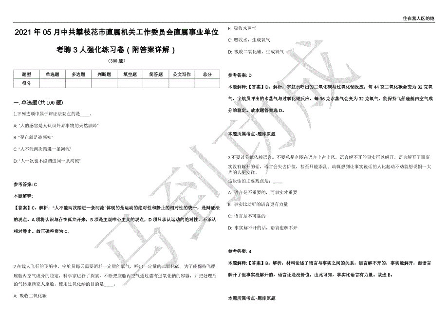 2021年05月中共攀枝花市直属机关工作委员会直属事业单位考聘3人强化练习卷（附答案详解）第501期_第1页