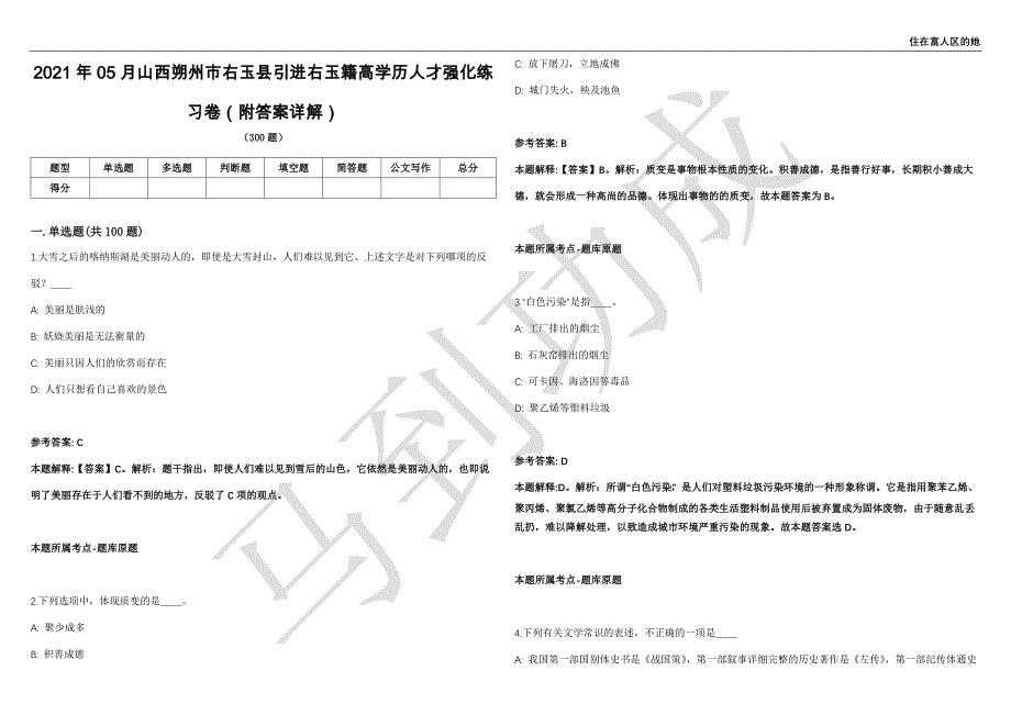 2021年05月山西朔州市右玉县引进右玉籍高学历人才强化练习卷（附答案详解）第501期_第1页