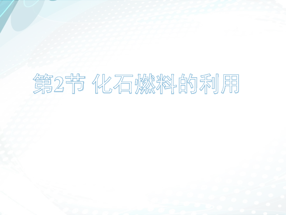 鲁教版九年级化学6-2：《化石燃料的利用》教学ppt课件_第1页