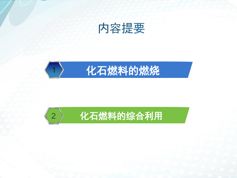 鲁教版九年级化学6-2：《化石燃料的利用》教学ppt课件_第2页