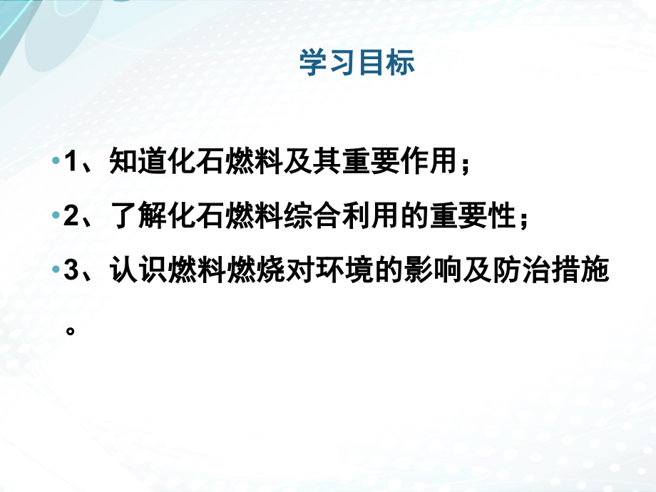 鲁教版九年级化学6-2：《化石燃料的利用》教学ppt课件_第3页