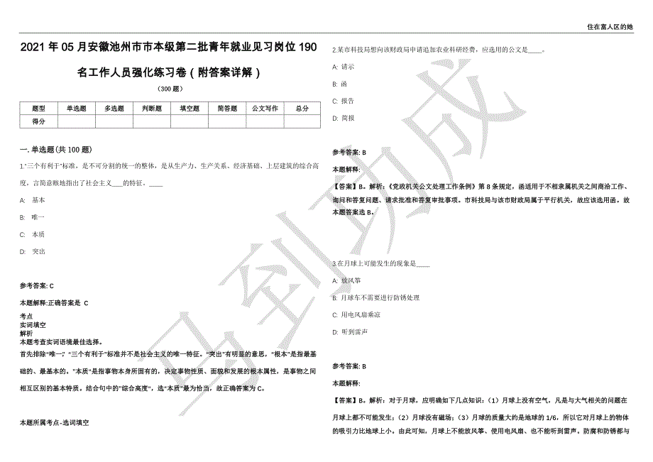 2021年05月安徽池州市市本级第二批青年就业见习岗位190名工作人员强化练习卷（附答案详解）第502期_第1页