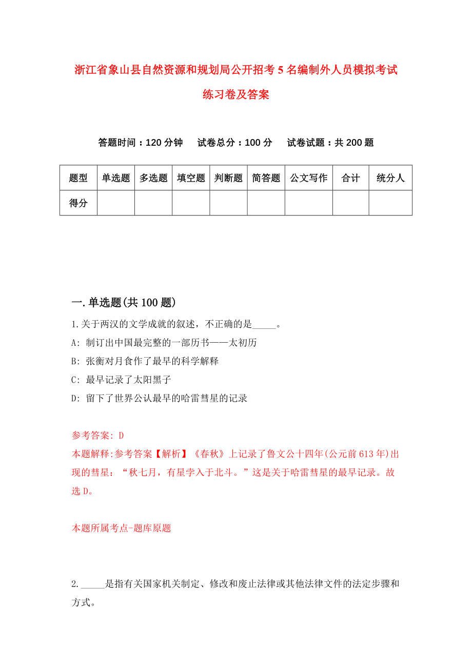 浙江省象山县自然资源和规划局公开招考5名编制外人员模拟考试练习卷及答案(第1期）_第1页