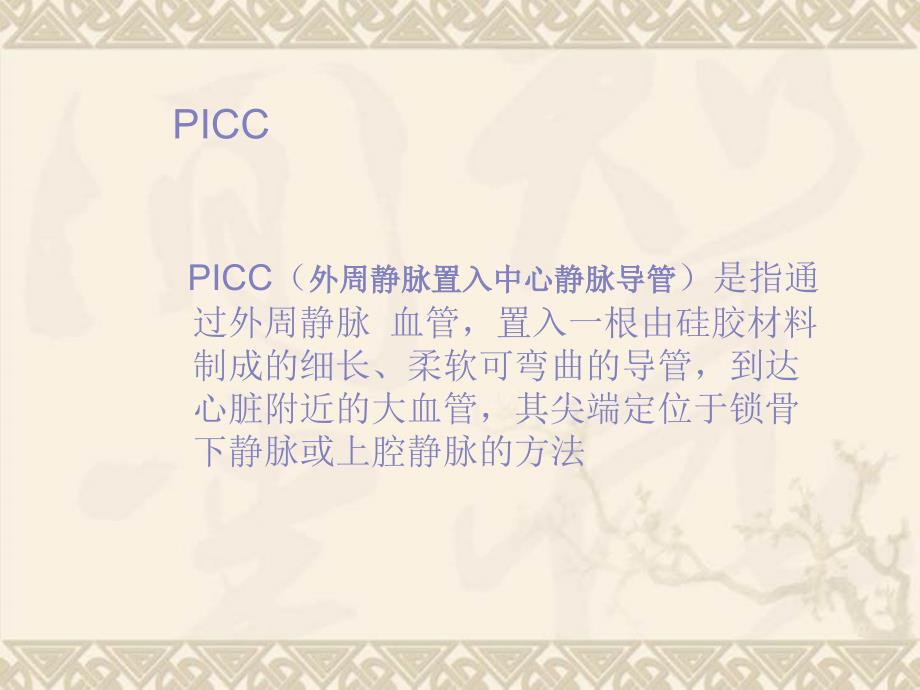 PICC置管及其维护_第2页