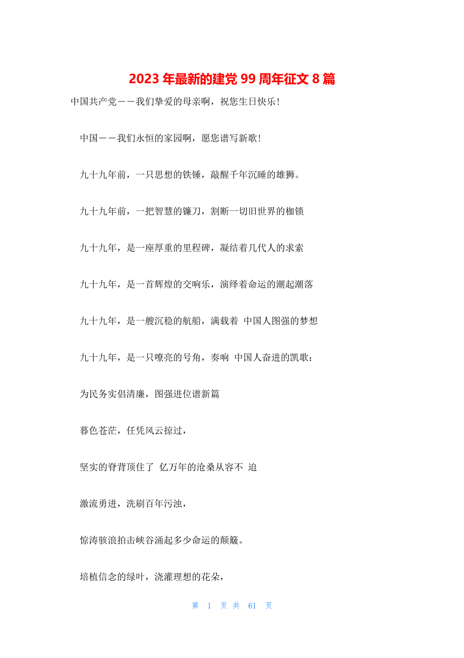 2023年最新的建党99周年征文8篇_第1页