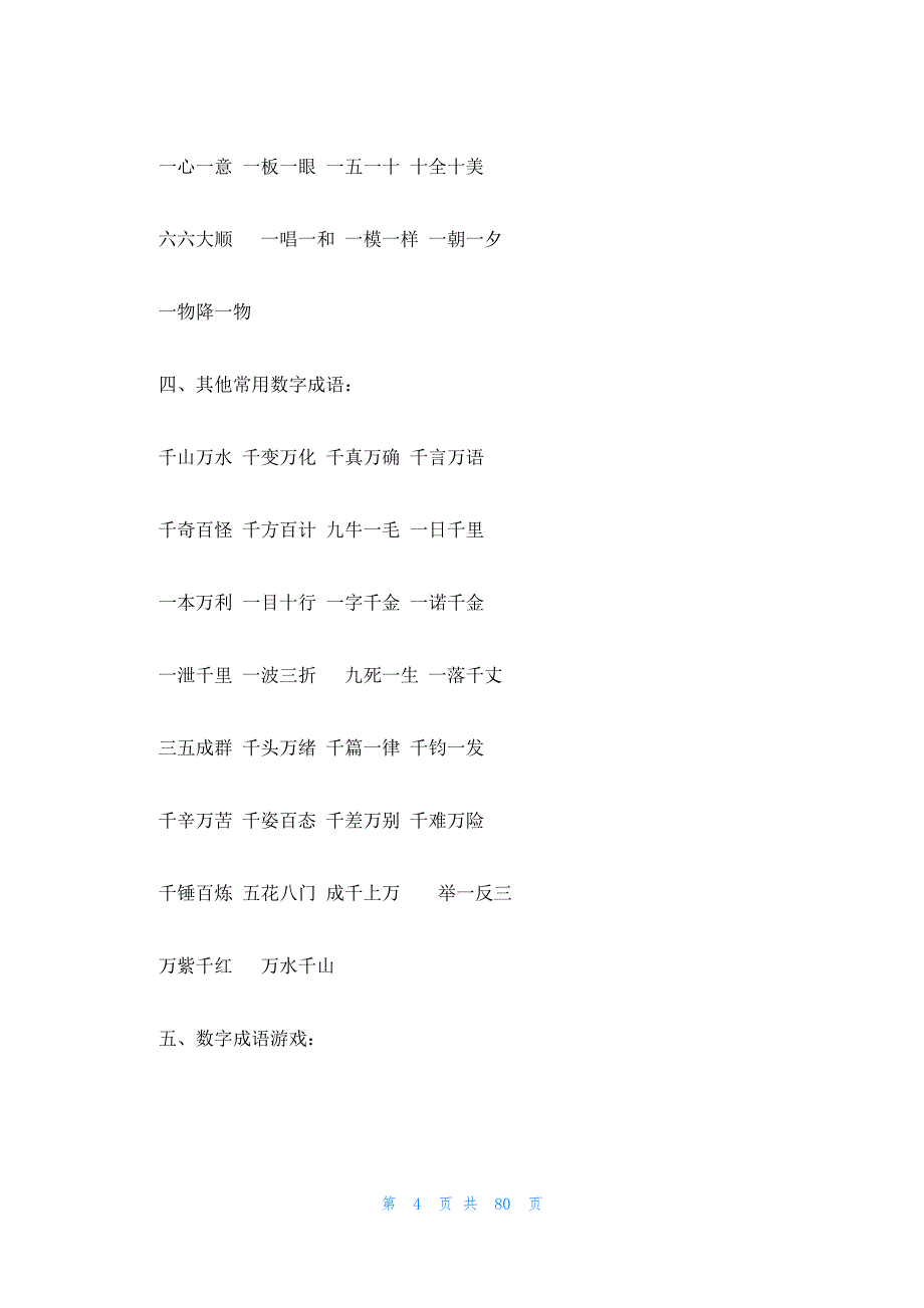 2023年最新的数字成语7篇_第4页