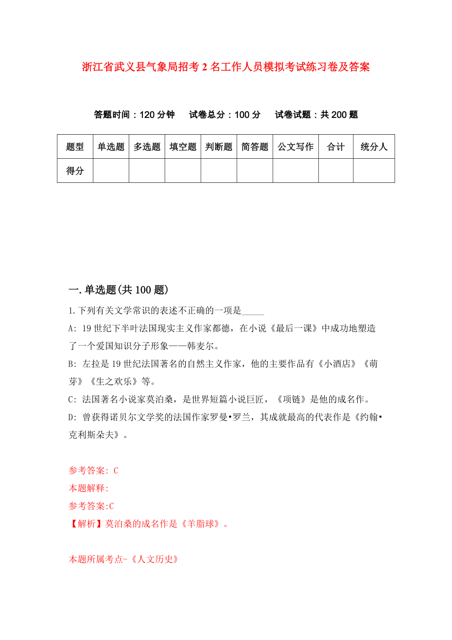 浙江省武义县气象局招考2名工作人员模拟考试练习卷及答案{1}_第1页