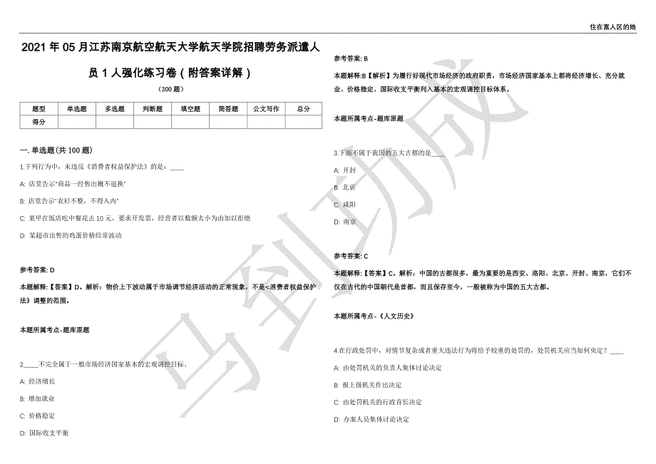 2021年05月江苏南京航空航天大学航天学院招聘劳务派遣人员1人强化练习卷（附答案详解）第503期_第1页