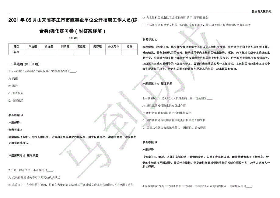 2021年05月山东省枣庄市市直事业单位公开招聘工作人员(综合类)强化练习卷（附答案详解）第514期_第1页