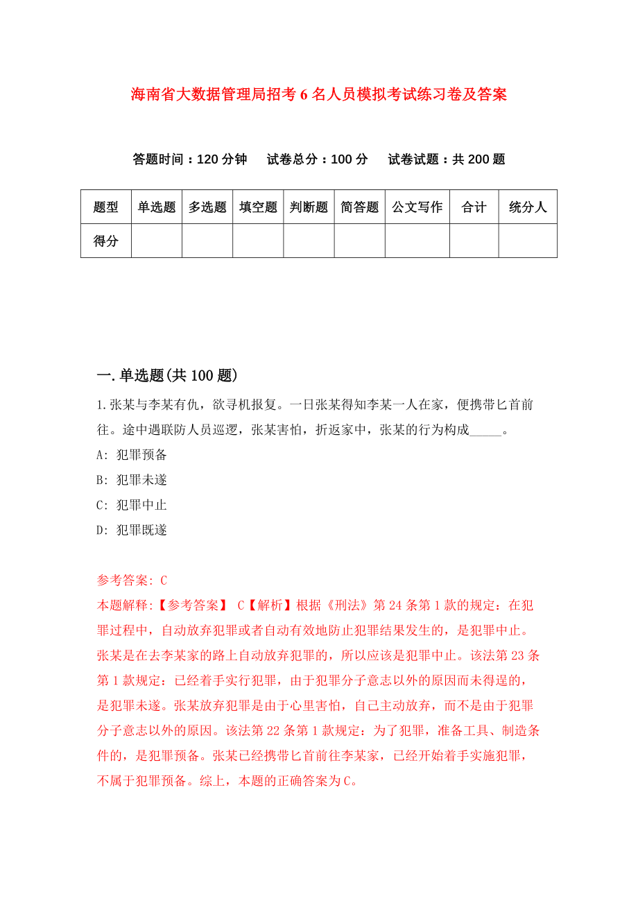 海南省大数据管理局招考6名人员模拟考试练习卷及答案[3]_第1页