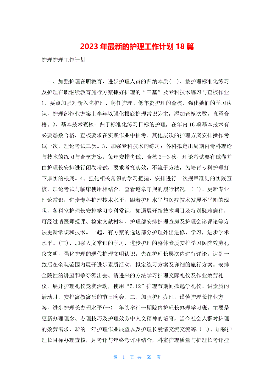 2023年最新的护理工作计划18篇_第1页