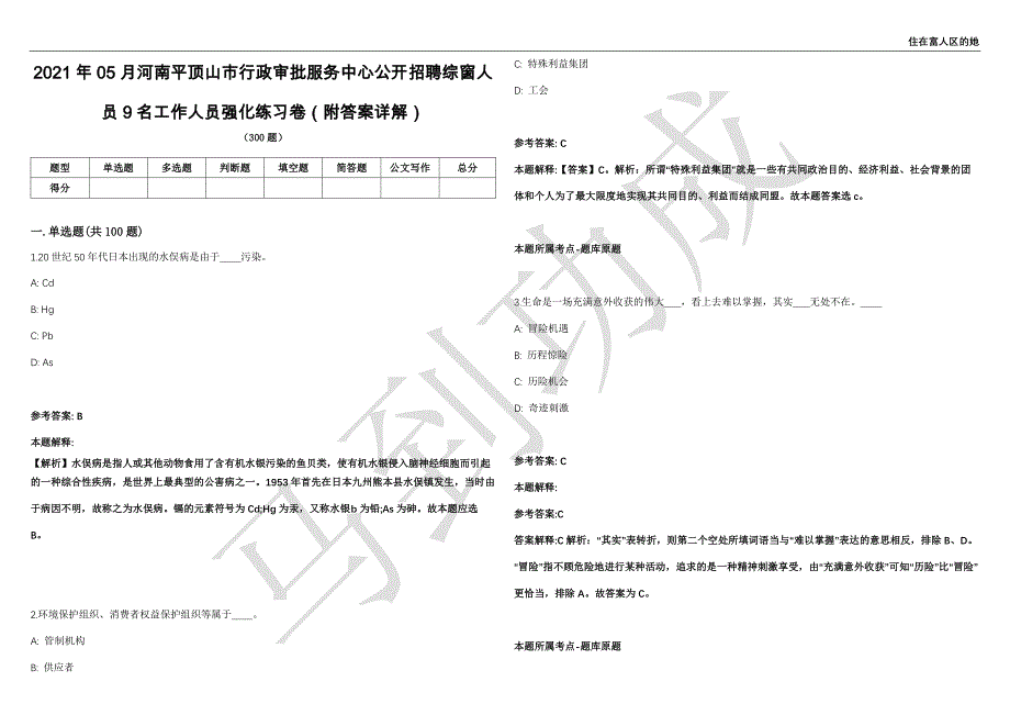 2021年05月河南平顶山市行政审批服务中心公开招聘综窗人员9名工作人员强化练习卷（附答案详解）第503期_第1页