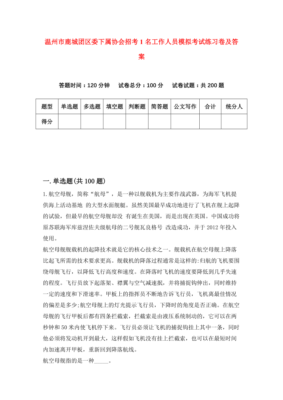 温州市鹿城团区委下属协会招考1名工作人员模拟考试练习卷及答案0_第1页