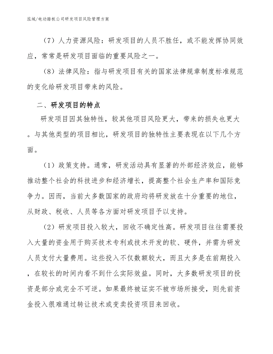 电动踏板公司研发项目风险管理方案【范文】_第4页