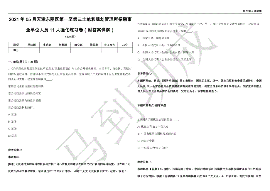 2021年05月天津东丽区第一至第三土地和规划管理所招聘事业单位人员11人强化练习卷（附答案详解）第515期_第1页