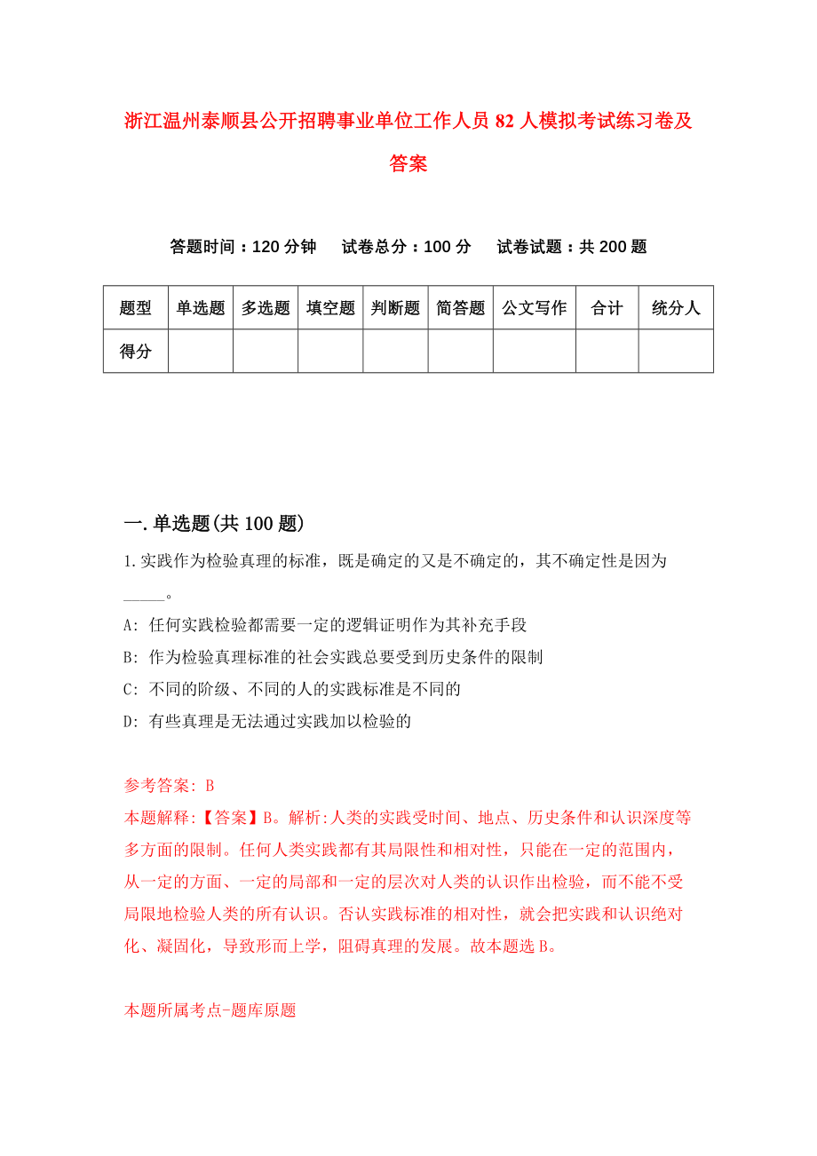 浙江温州泰顺县公开招聘事业单位工作人员82人模拟考试练习卷及答案4_第1页