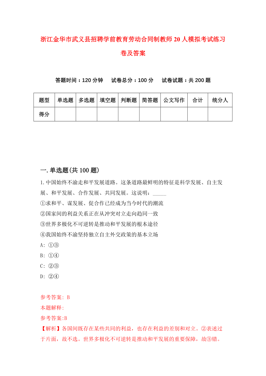 浙江金华市武义县招聘学前教育劳动合同制教师20人模拟考试练习卷及答案(第1套）_第1页