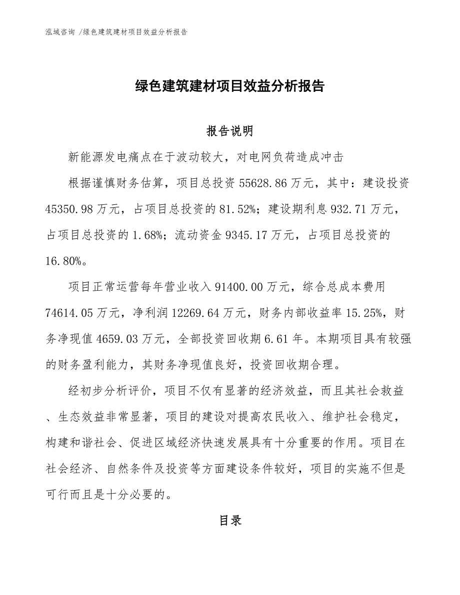 绿色建筑建材项目效益分析报告【范文参考】_第1页