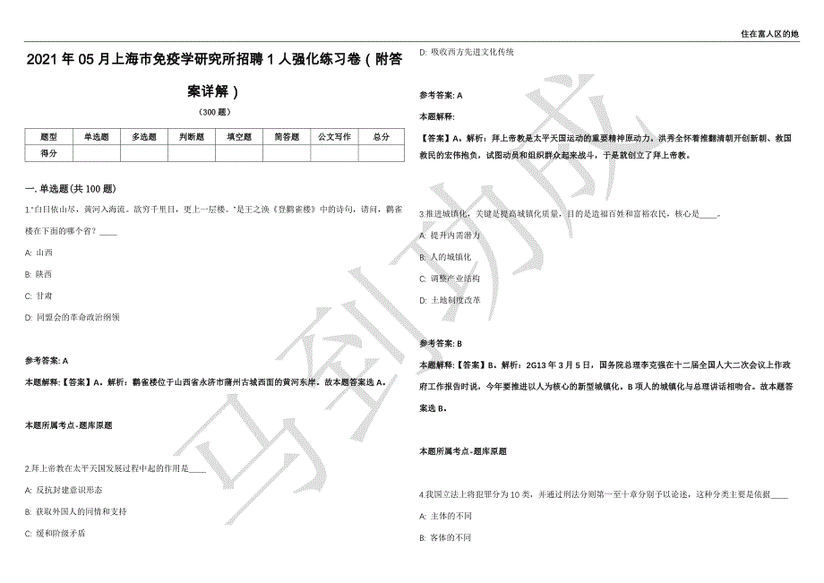 2021年05月上海市免疫学研究所招聘1人强化练习卷（附答案详解）第503期_第1页