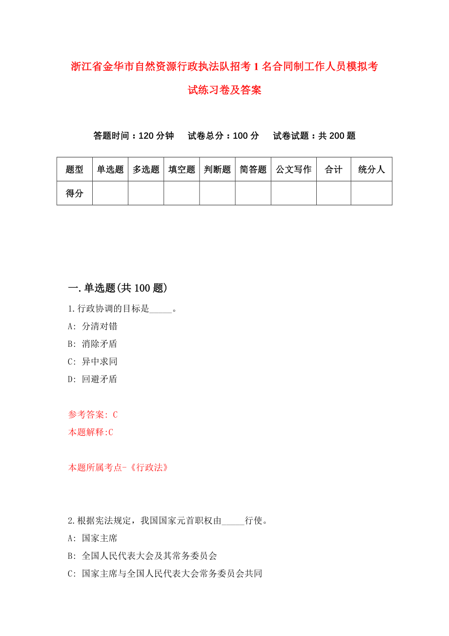 浙江省金华市自然资源行政执法队招考1名合同制工作人员模拟考试练习卷及答案{9}_第1页