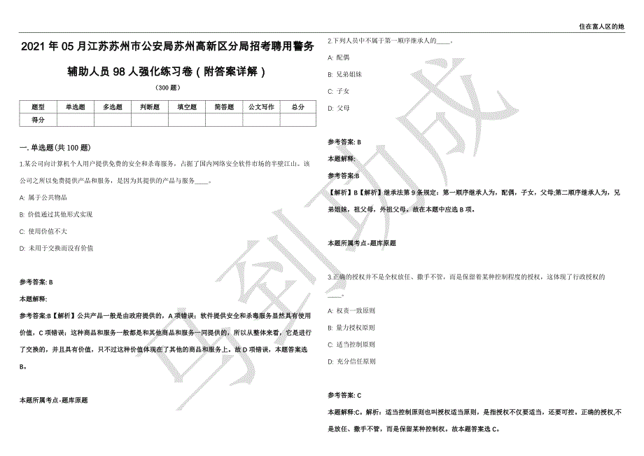 2021年05月江苏苏州市公安局苏州高新区分局招考聘用警务辅助人员98人强化练习卷（附答案详解）第514期_第1页