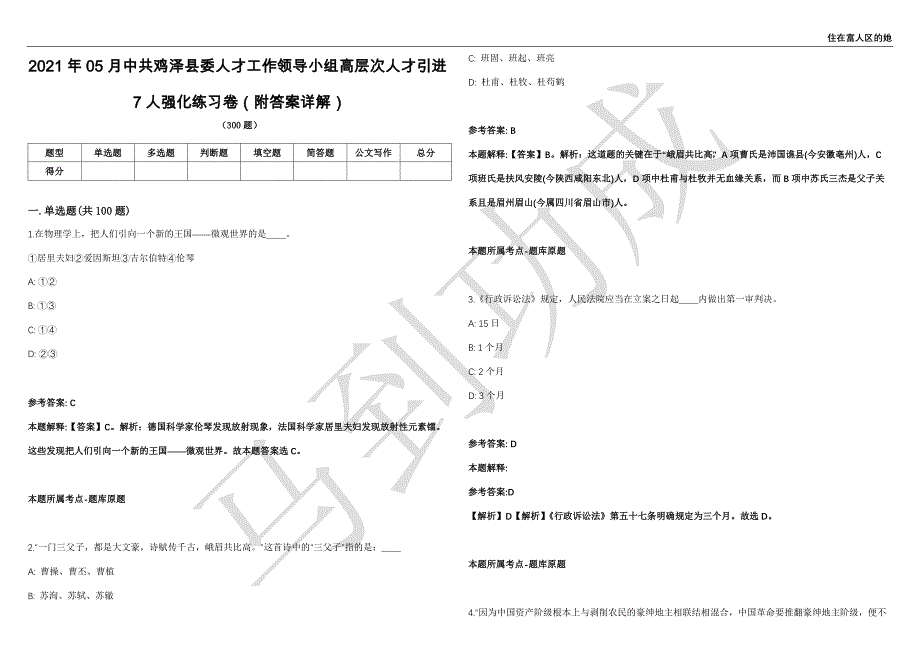 2021年05月中共鸡泽县委人才工作领导小组高层次人才引进7人强化练习卷（附答案详解）第502期_第1页