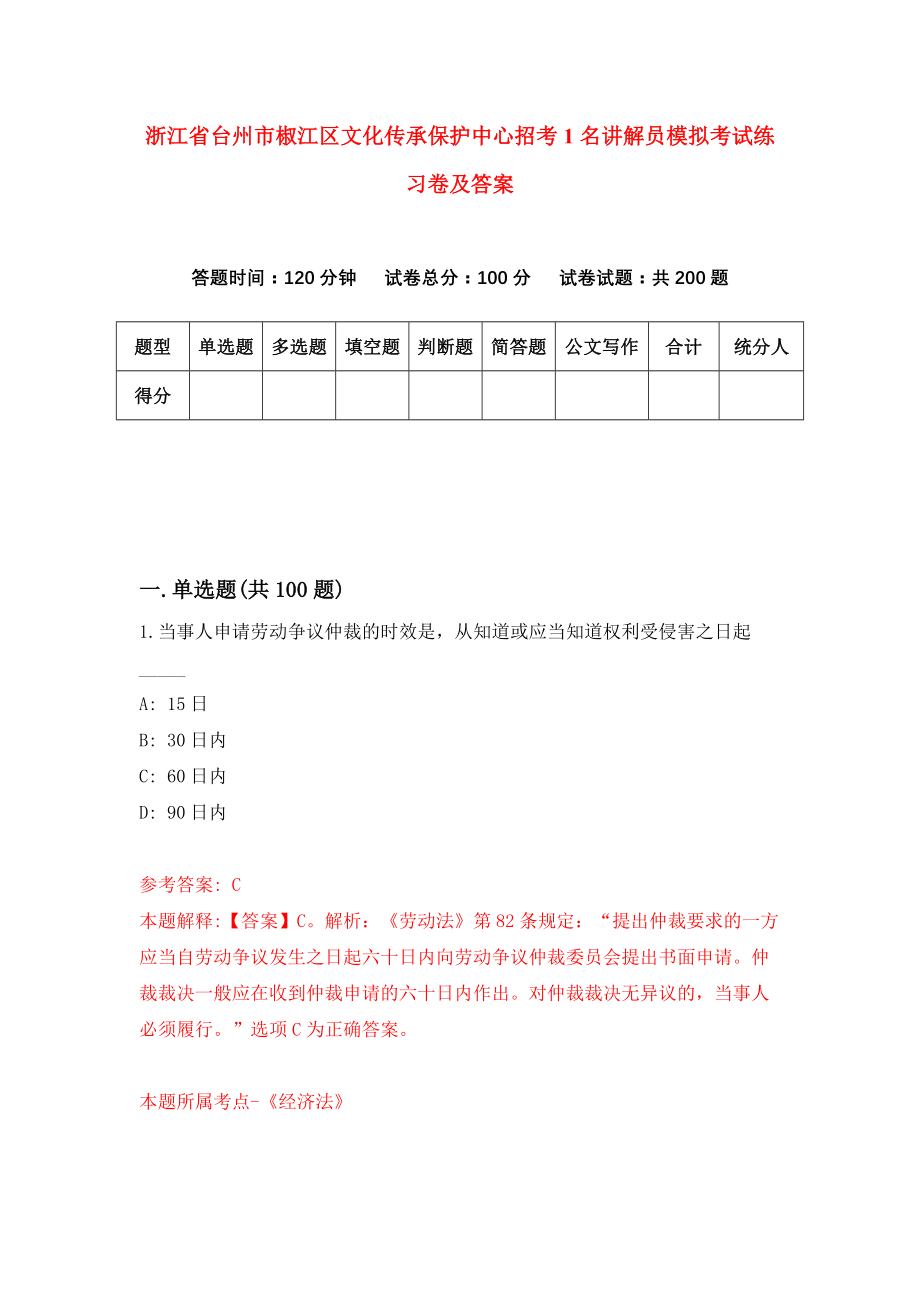 浙江省台州市椒江区文化传承保护中心招考1名讲解员模拟考试练习卷及答案{3}_第1页