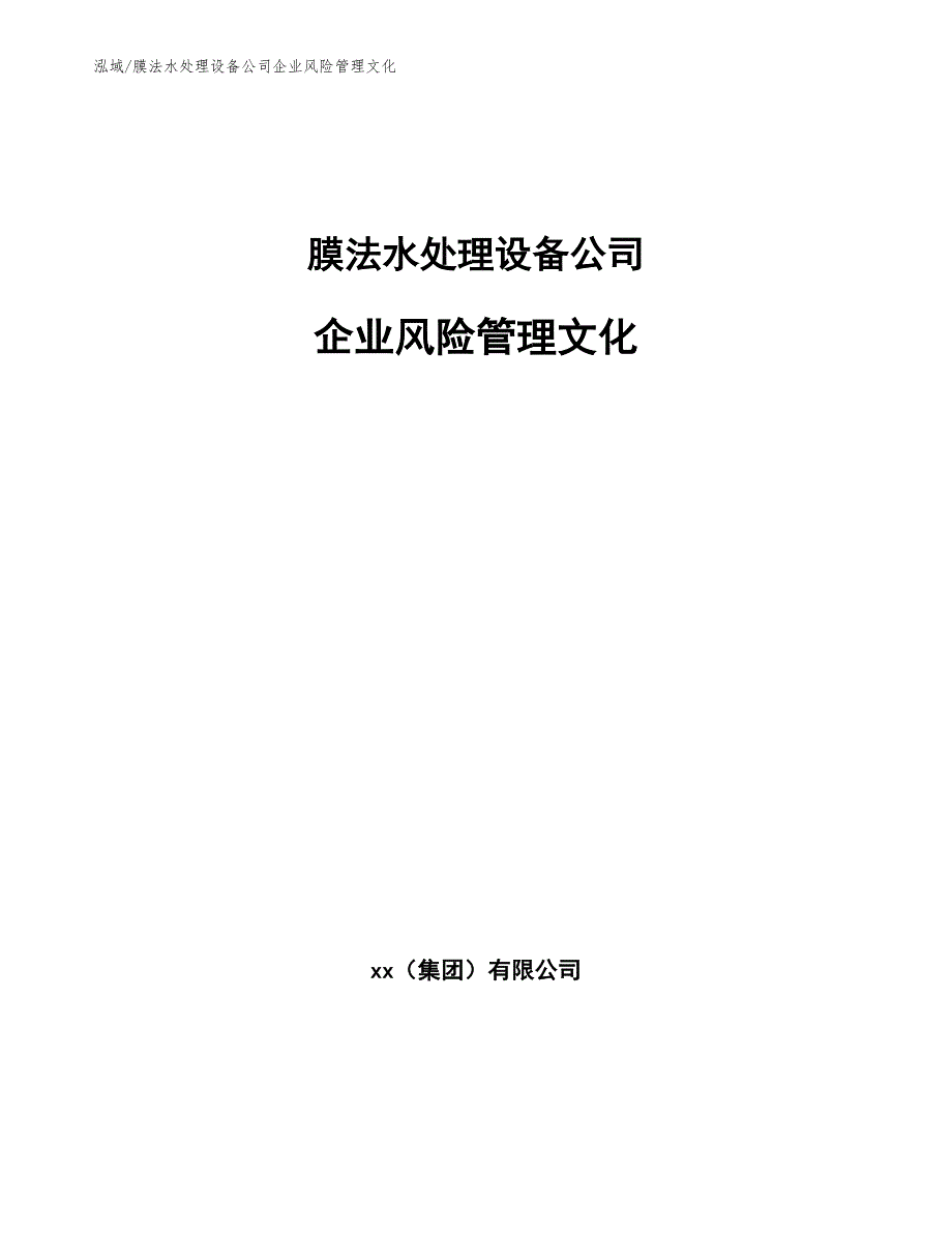 膜法水处理设备公司企业风险管理文化_第1页