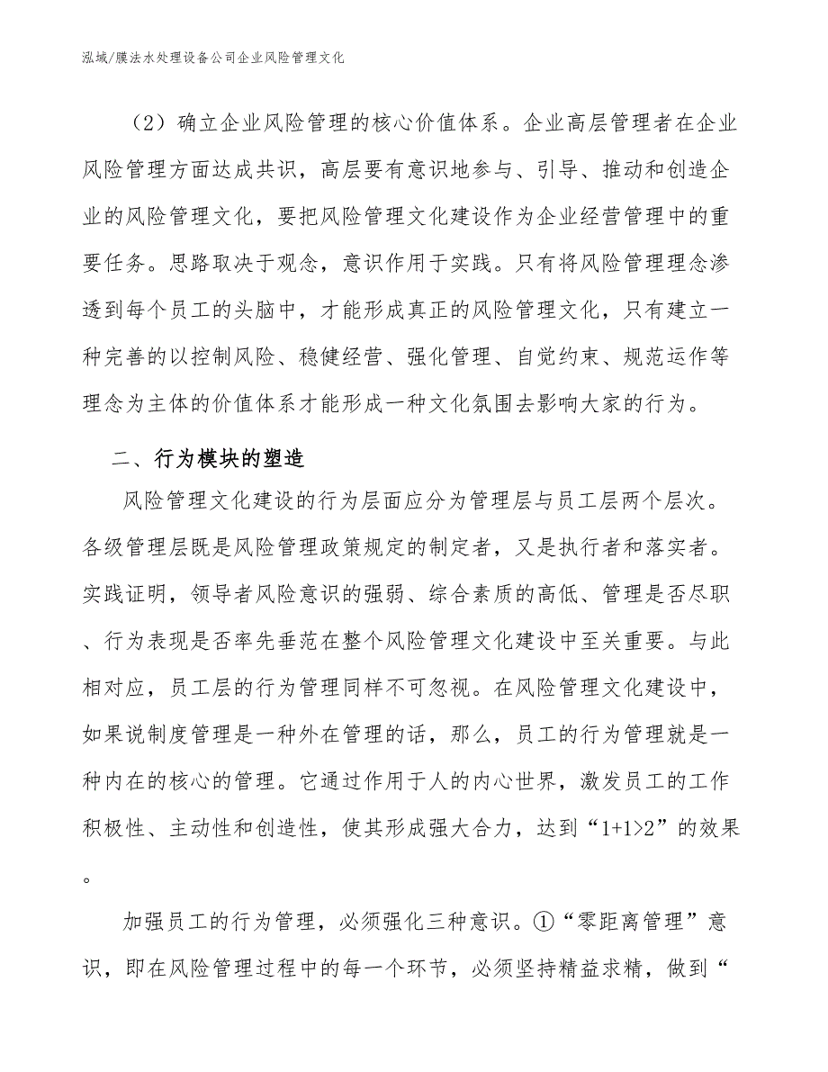 膜法水处理设备公司企业风险管理文化_第4页