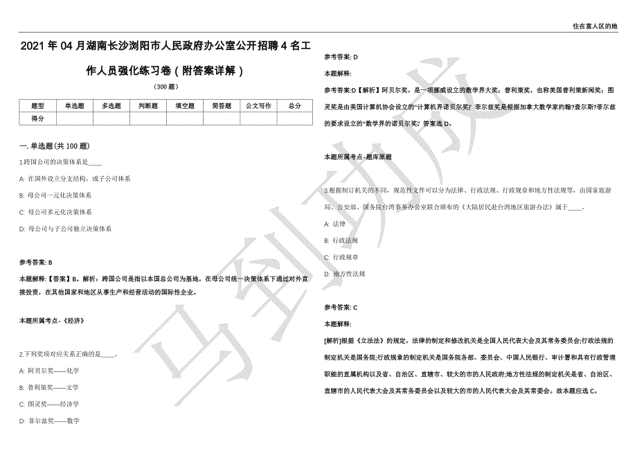 2021年04月湖南长沙浏阳市人民政府办公室公开招聘4名工作人员强化练习卷（附答案详解）第514期_第1页