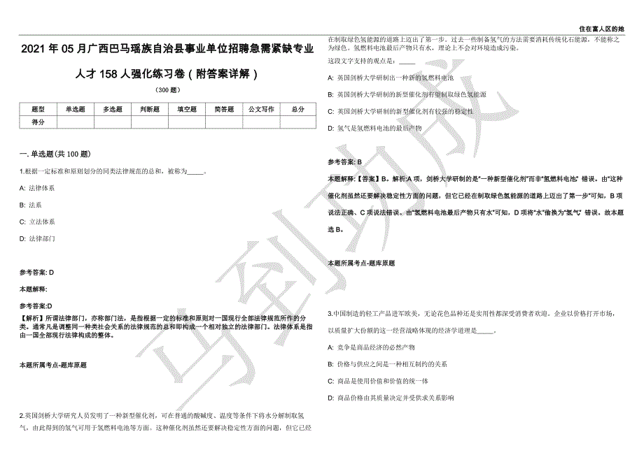 2021年05月广西巴马瑶族自治县事业单位招聘急需紧缺专业人才158人强化练习卷（附答案详解）第513期_第1页