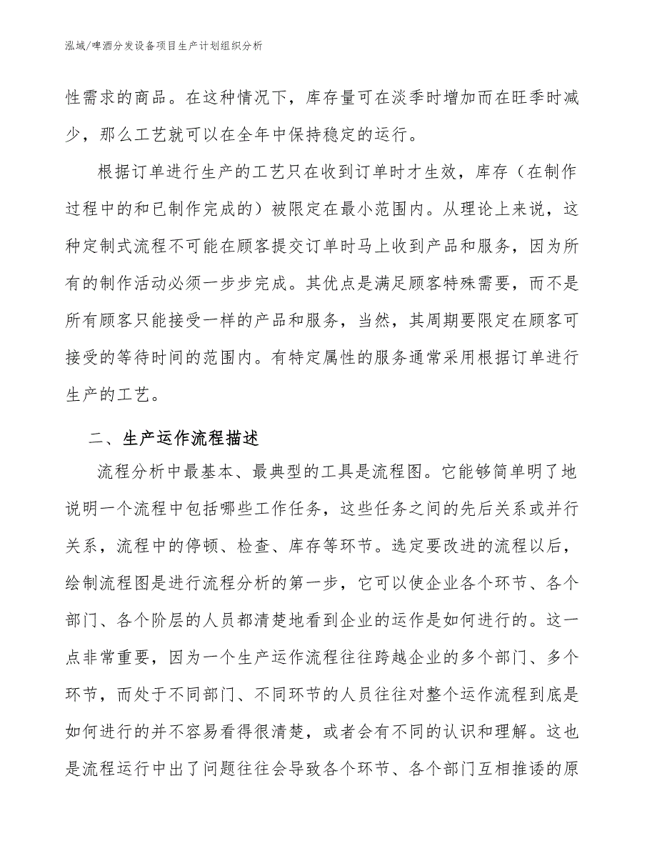 啤酒分发设备项目生产计划组织分析_范文_第4页