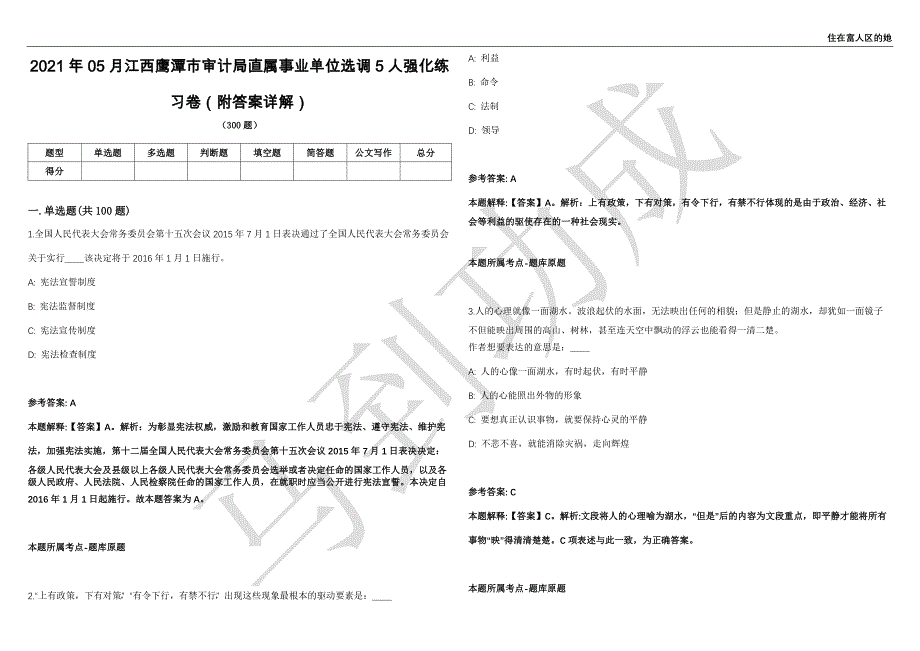 2021年05月江西鹰潭市审计局直属事业单位选调5人强化练习卷（附答案详解）第513期_第1页