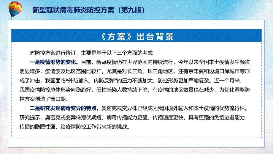 新型冠状病毒肺炎防控方案（第九版）蓝色2022年新修订《新型冠状病毒肺炎防控方案（第九版）》PPT模版_第5页