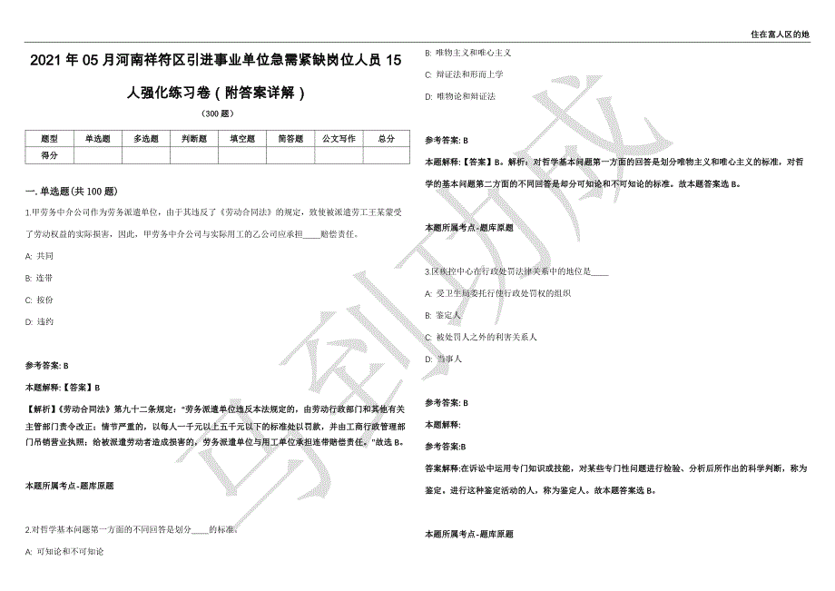 2021年05月河南祥符区引进事业单位急需紧缺岗位人员15人强化练习卷（附答案详解）第514期_第1页