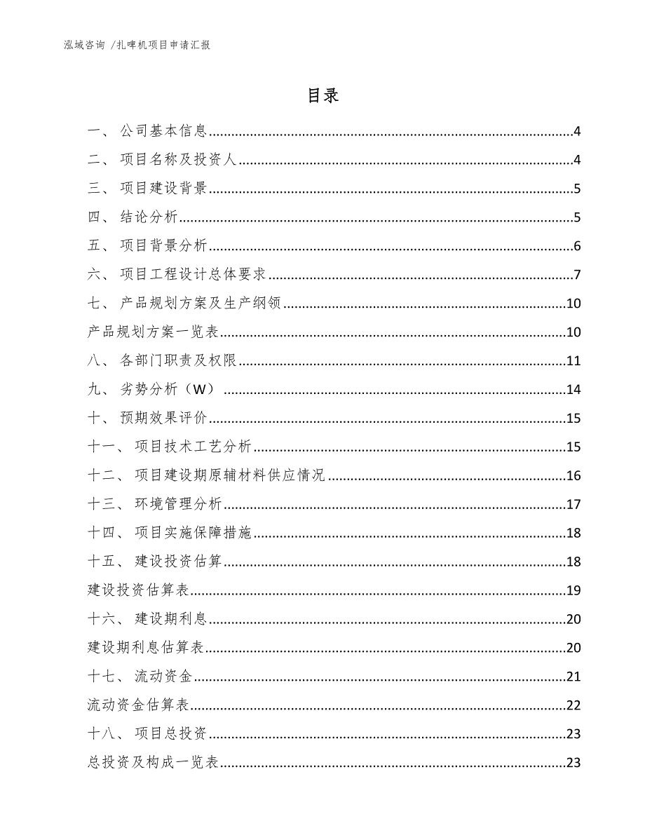 扎啤机项目申请汇报范文模板_第2页