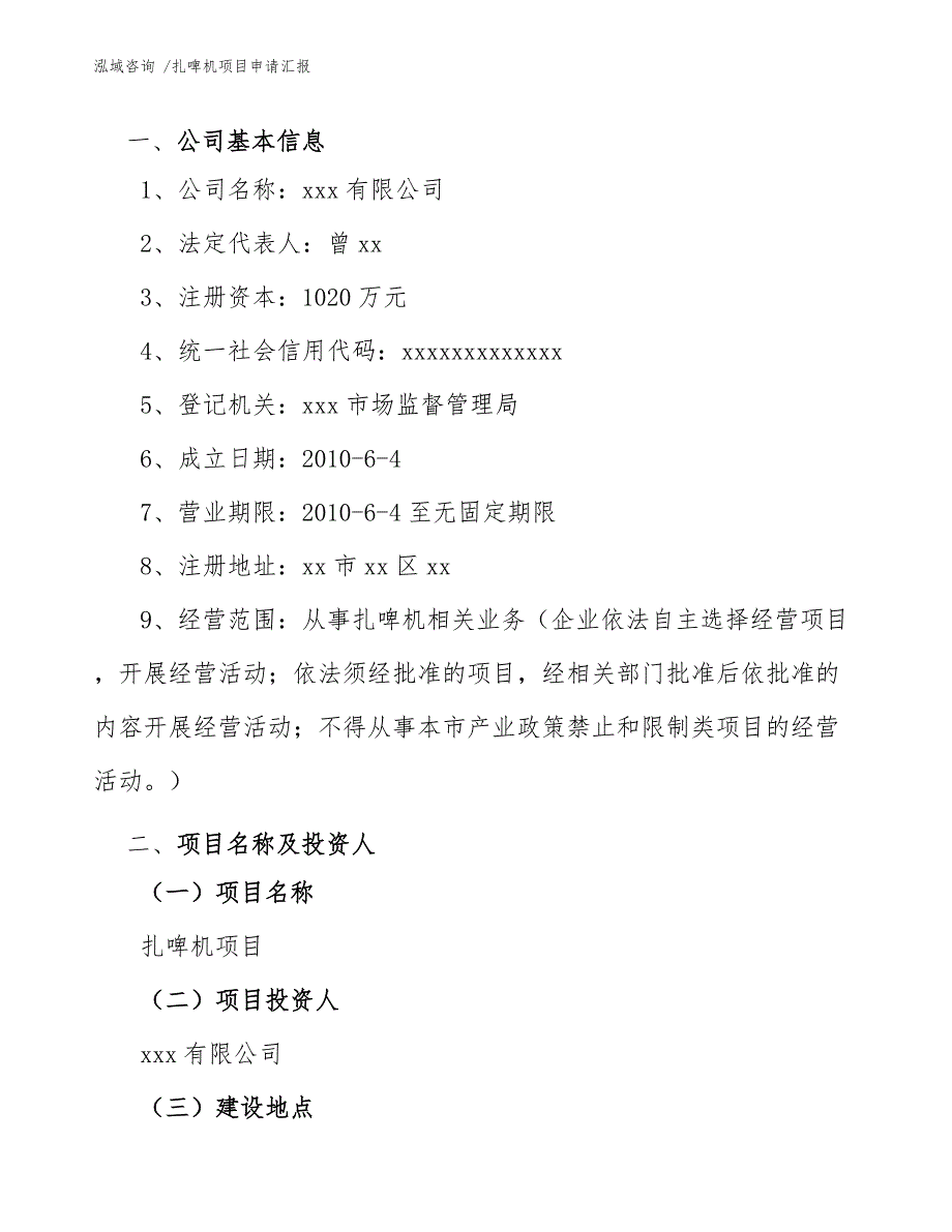 扎啤机项目申请汇报范文模板_第4页