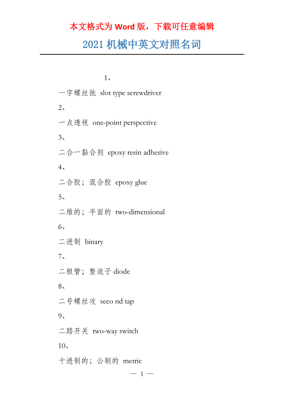 2021机械中英文对照名词_第1页