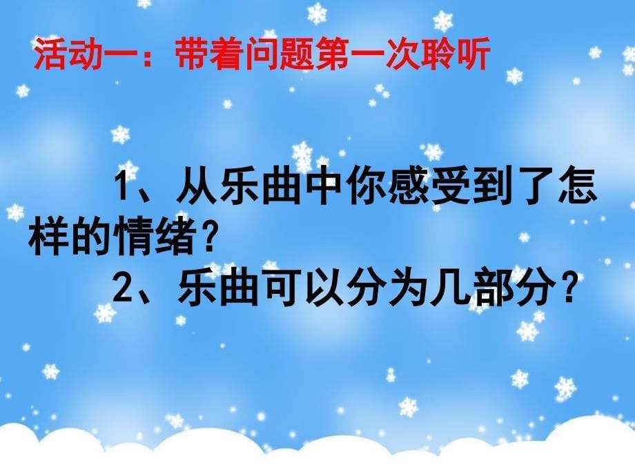 初中人教版八年级上册音乐6.2十一月雪橇(14张)ppt课件_第5页