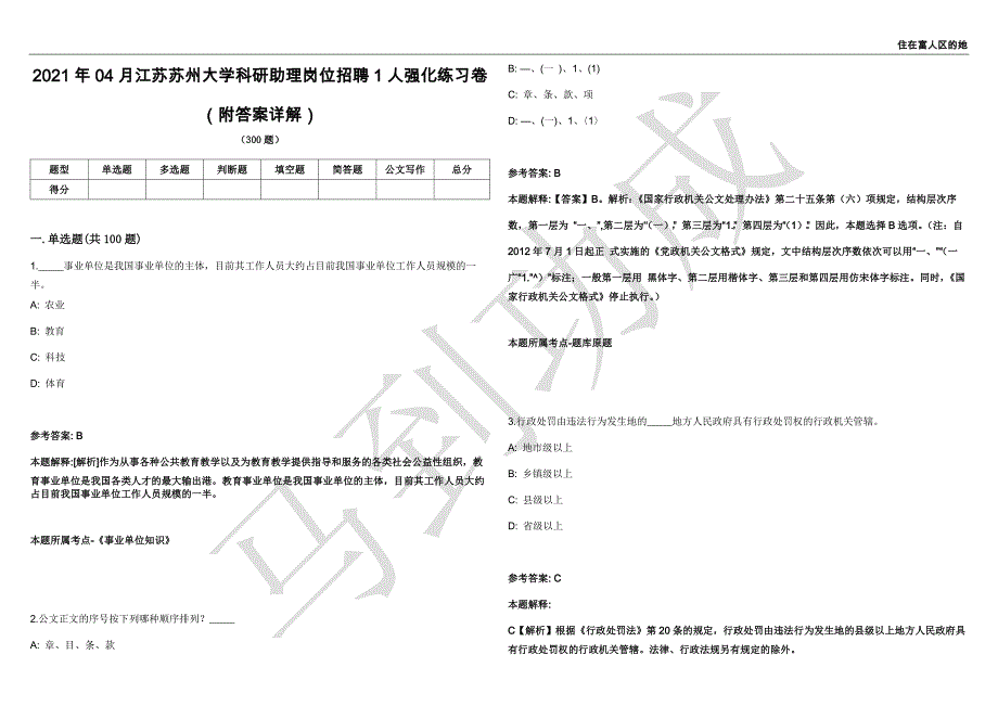 2021年04月江苏苏州大学科研助理岗位招聘1人强化练习卷（附答案详解）第502期_第1页