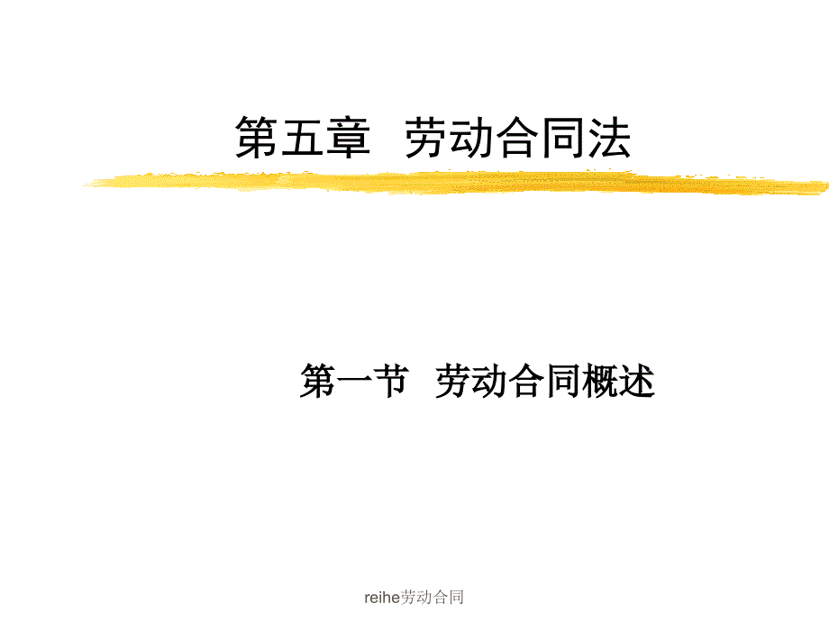 reihe劳动合同课件_第1页