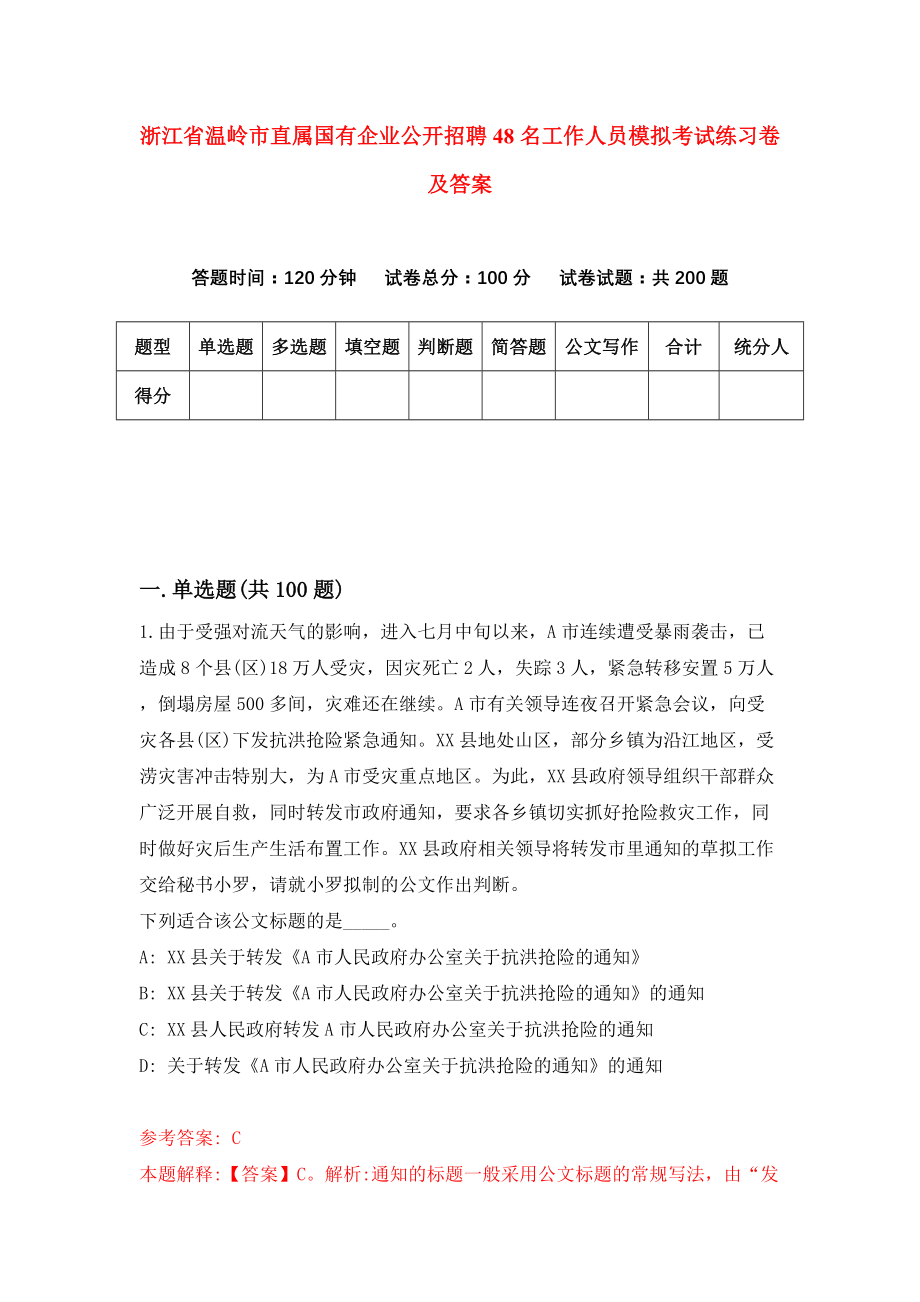 浙江省温岭市直属国有企业公开招聘48名工作人员模拟考试练习卷及答案【5】_第1页