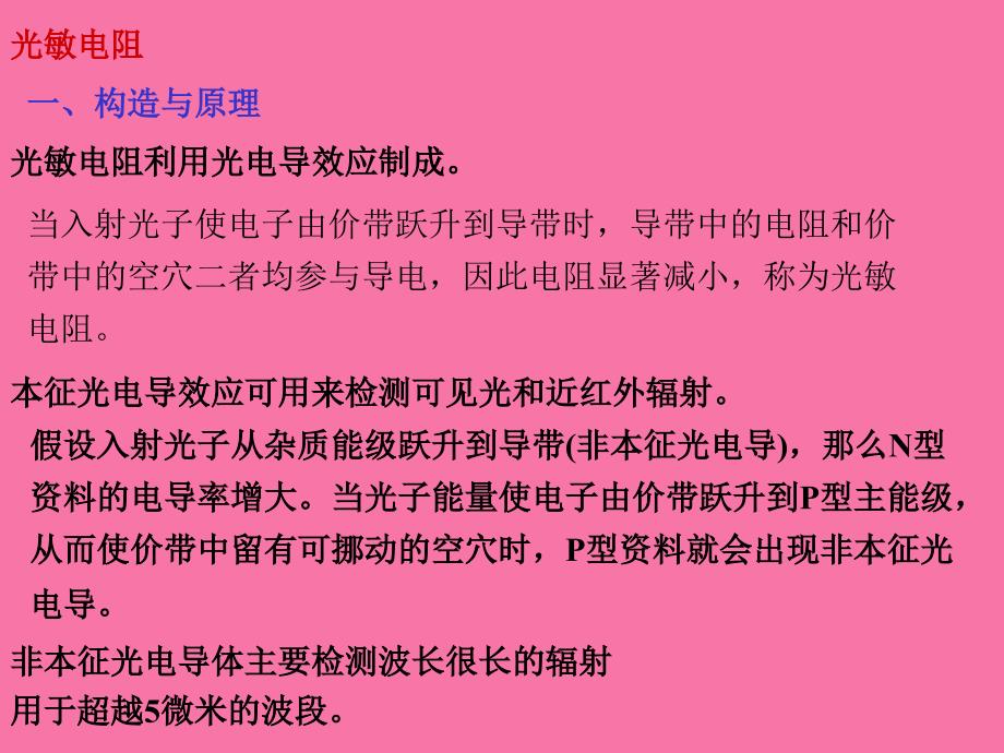 光敏电阻光电池ppt课件_第1页