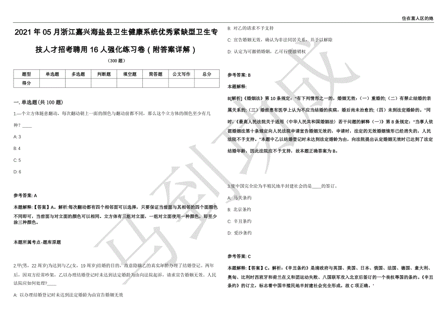 2021年05月浙江嘉兴海盐县卫生健康系统优秀紧缺型卫生专技人才招考聘用16人强化练习卷（附答案详解）第501期_第1页