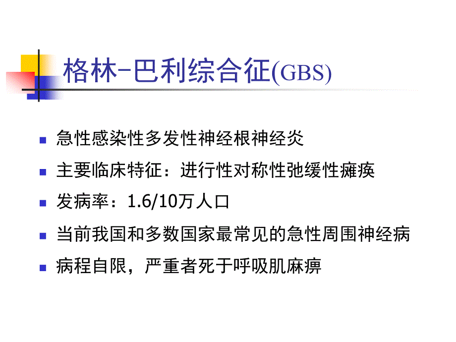 《格林巴利综合症》PPT课件.ppt_第2页