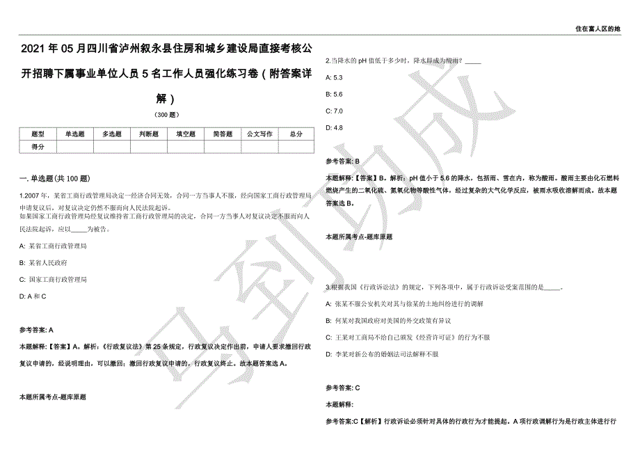 2021年05月四川省泸州叙永县住房和城乡建设局直接考核公开招聘下属事业单位人员5名工作人员强化练习卷（附答案详解）第515期_第1页