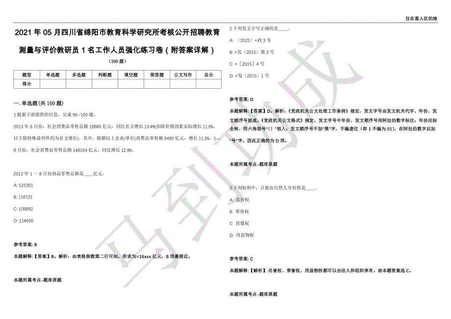 2021年05月四川省绵阳市教育科学研究所考核公开招聘教育测量与评价教研员1名工作人员强化练习卷（附答案详解）第515期_第1页