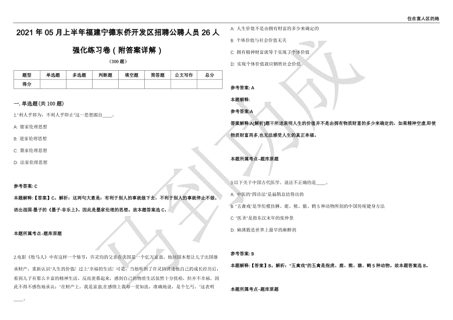 2021年05月上半年福建宁德东侨开发区招聘公聘人员26人强化练习卷（附答案详解）第515期_第1页