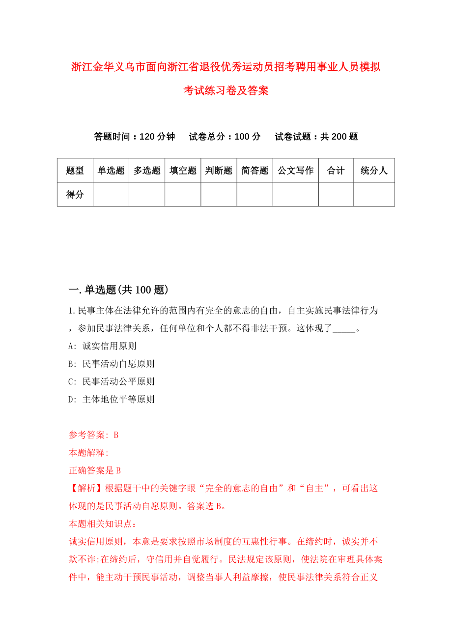 浙江金华义乌市面向浙江省退役优秀运动员招考聘用事业人员模拟考试练习卷及答案(第0套）_第1页