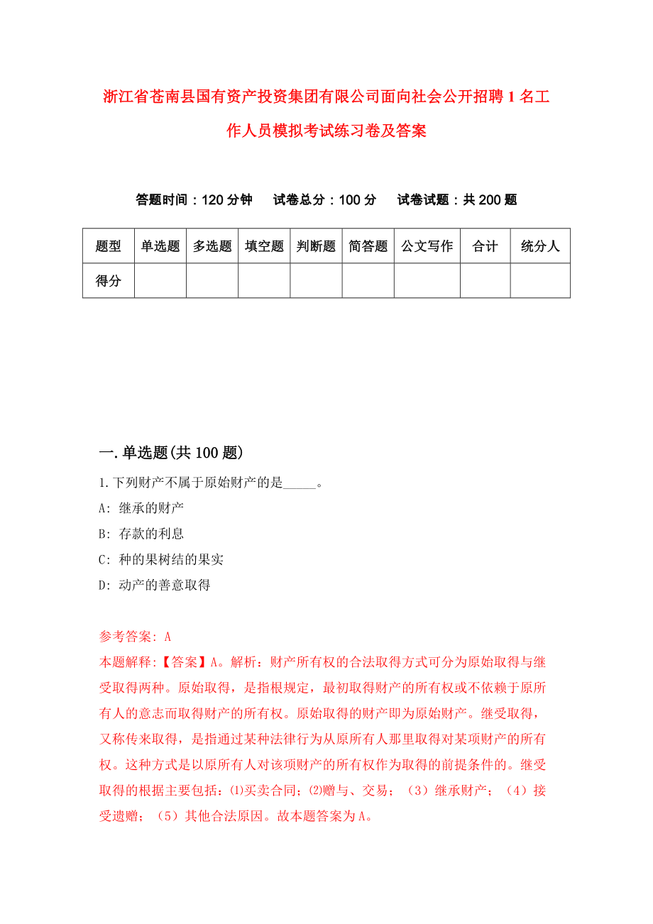 浙江省苍南县国有资产投资集团有限公司面向社会公开招聘1名工作人员模拟考试练习卷及答案(第3卷）_第1页